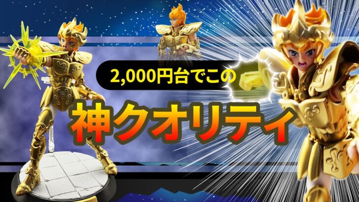 【神クオリティ】2000円台の聖闘士星矢プラモ、獅子座のアイオリアを組み立ててみた🔥/ Saint Seiya Sagittarius Aiolia Model Kit
