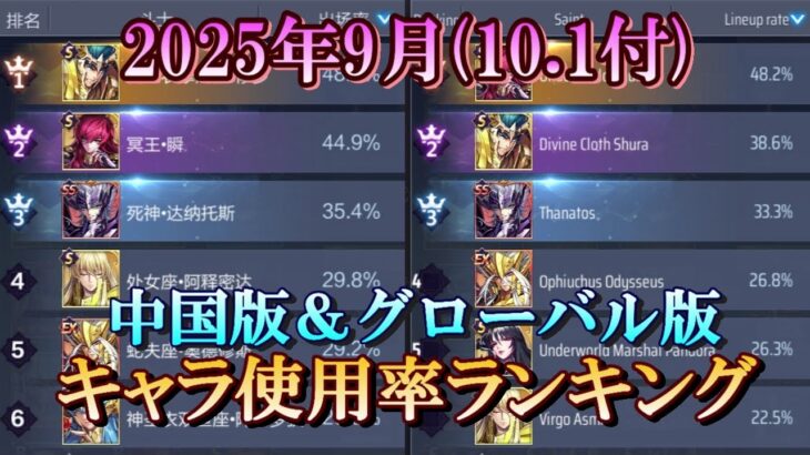 【ライコス】2025年09月(10.01付) 中国版＆グローバル版 使用率ランキング【聖闘士星矢ライジングコスモ】