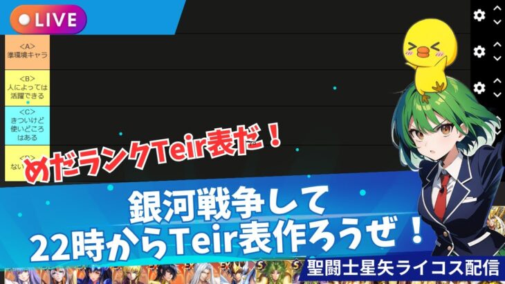 22時からTier表作ろう！聖闘士星矢ライジングコスモLIVE配信　10/23【Saint Seiya Awakening】