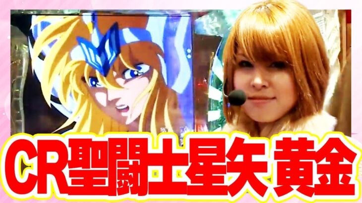 パチトラ3　11話【CR聖闘士星矢 黄金】