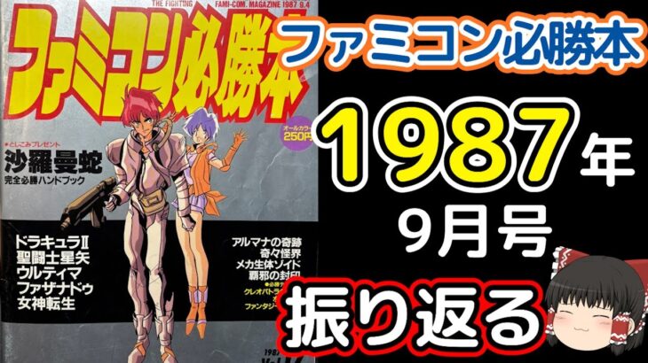 ＃3ファミコン必勝本を振り返る・聖闘士聖矢・さんまの名探偵・ドラキュラ2・破邪の封印他をゆっくり解説＠タマちゃん寝る