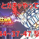 【聖闘士星矢レジェンドオブジャスティス】欠片とガチャやって 37-44~37-47 撃破!【Legend of Justice / LoJ】