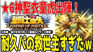 【 聖闘士星矢レジェンドオブジャスティス 】 #431 ★6神聖衣童虎の実力は？果たして低凸での運用に可能性はある？