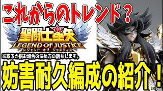 【 聖闘士星矢レジェンドオブジャスティス 】 #432 これから増えそうな妨害系耐久編成！デストール・神童虎
