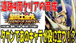 【 聖闘士星矢レジェンドオブジャスティス 】 #433 遺跡4周クリアで行った育成と使ったキャラの解説と次回使いたい意外なキャラ！
