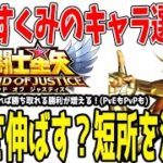 【 聖闘士星矢レジェンドオブジャスティス 】 #434 新4すくみ編成解説！取るキャラの決め手は得意を伸ばすか不得意を減らすか