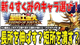 【 聖闘士星矢レジェンドオブジャスティス 】 #434 新4すくみ編成解説！取るキャラの決め手は得意を伸ばすか不得意を減らすか