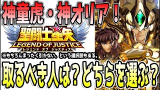 【 聖闘士星矢レジェンドオブジャスティス 】 #435 神童虎・神オリアどちらを引くべき？僕は○○！