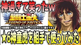 【 聖闘士星矢レジェンドオブジャスティス 】 #436 ★6神童虎フレ対戦出陣！ヤバすぎた…！