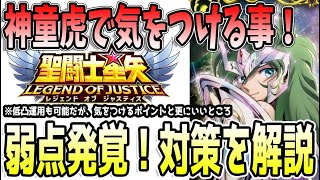【 聖闘士星矢レジェンドオブジャスティス 】 #437 神童虎に弱点が…。対策解説！