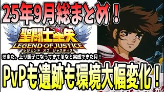 【 聖闘士星矢レジェンドオブジャスティス 】 #438 ９月終えて環境はこう変化した！９月の環境評価と解説！
