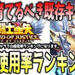 【 聖闘士星矢レジェンドオブジャスティス 】 #439 今、誰を育てるべき？９月海外日本既存キャラ使用ランキング！