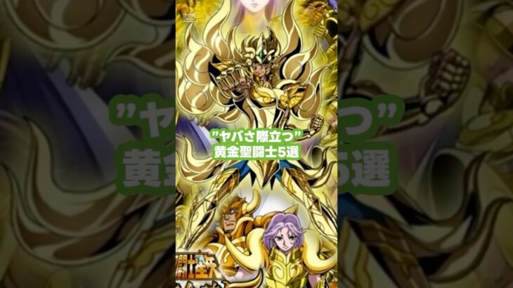 聖闘士星矢のヤバさ際立つ、クセ強すぎなゴールドセイント5選#聖闘士星矢#黄金聖闘士#車田正美
