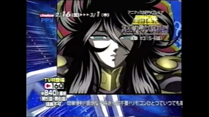 聖闘士星矢 冥王ハーデス 冥界編 DVD3のアニマックス CM