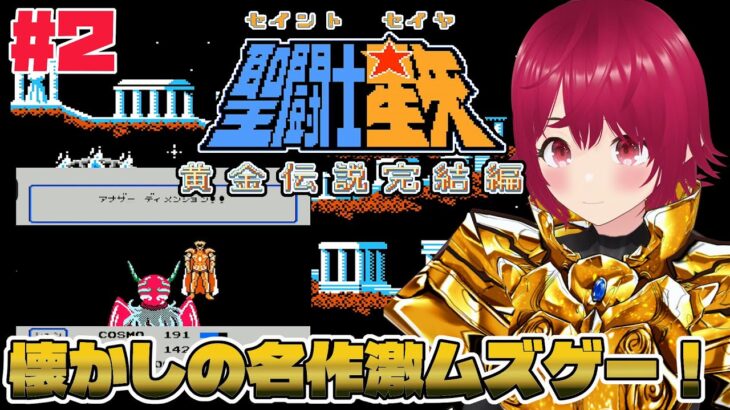 【 FC 聖闘士星矢 黄金伝説完結編 】#02 双児宮、ジェミニの聖闘士とアナザーディメンションを打ち破れ！【 逢夢まな / レトロゲームVTuber 】