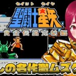 【 FC 聖闘士星矢 黄金伝説完結編 】#03 巨蟹宮！デスマスクが贈る冥界への旅！【 逢夢まな / レトロゲームVTuber 】