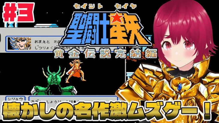 【 FC 聖闘士星矢 黄金伝説完結編 】#03 巨蟹宮！デスマスクが贈る冥界への旅！【 逢夢まな / レトロゲームVTuber 】