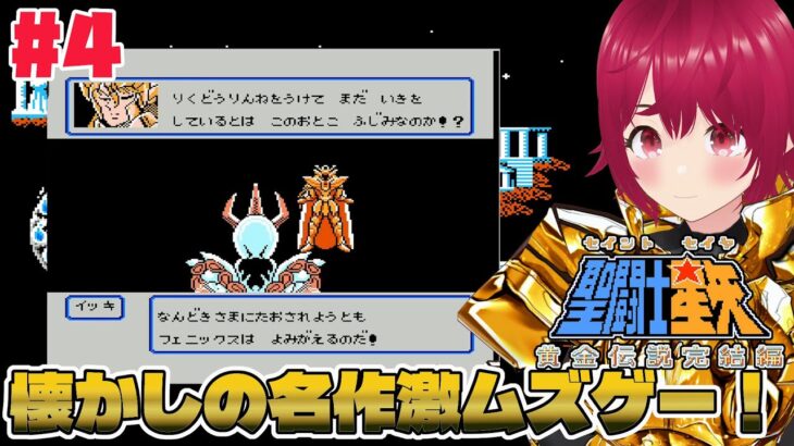 【 FC 聖闘士星矢 黄金伝説完結編 】#04 9つ目、人馬宮！射手座のアイオロスはもういない。【 逢夢まな / レトロゲームVTuber 】