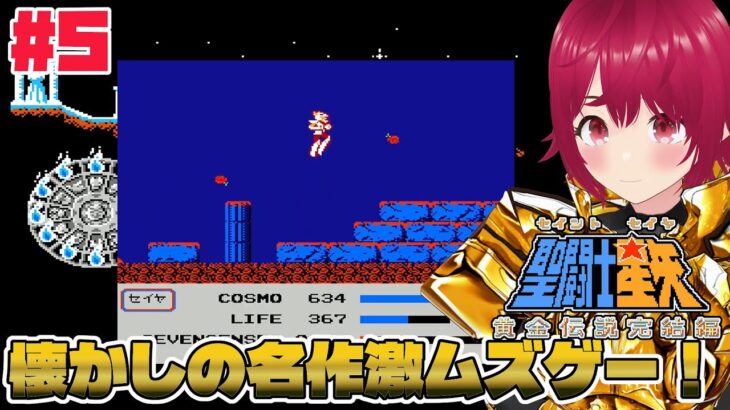 【 FC 聖闘士星矢 黄金伝説完結編 】#05 残すは教皇の間！毒バラの道を駆け抜けろ…！【 逢夢まな / レトロゲームVTuber 】