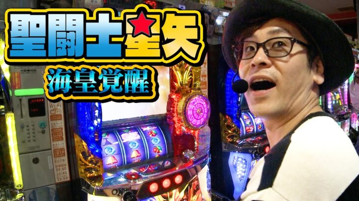 【パチスロ聖闘士星矢 海王覚醒】GB80%継続以上は確定している！！