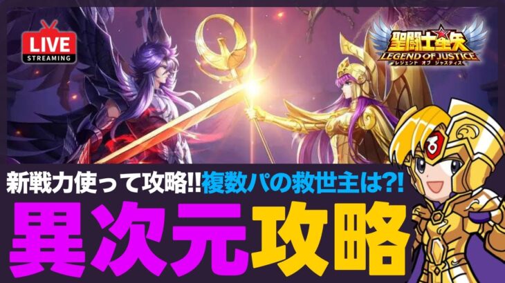 【星矢ジャスティス】異次元の迷宮攻略！新戦力の強さをチェック！質問なんでもどうぞ！【聖闘士星矢GSS】