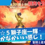 【聖闘士星矢GSS】競売イベ！獅子座一輝も使っていく～