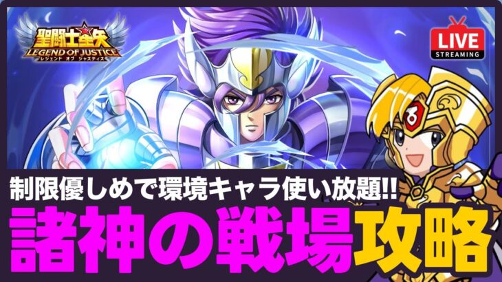 【星矢ジャスティス】諸神の戦場攻略！制限優しめで環境キャラが暴れる！質問なんでもどうぞ！【聖闘士星矢GSS】