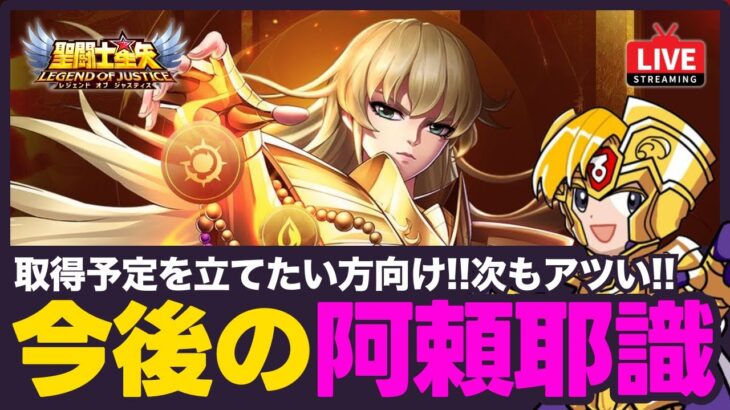 【星矢ジャスティス】今後の阿頼耶識紹介！次回以降も注目キャラ専用が目白押し！質問なんでもどうぞ！【聖闘士星矢GSS】