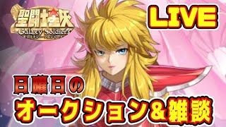 【聖闘士星矢GSS】日曜日の雑談会【ギャラクシーソルジャーズ】