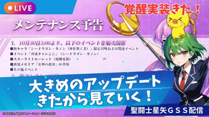 【聖闘士星矢GSS】覚醒実装!大きめのアプデがきたから見ていく!