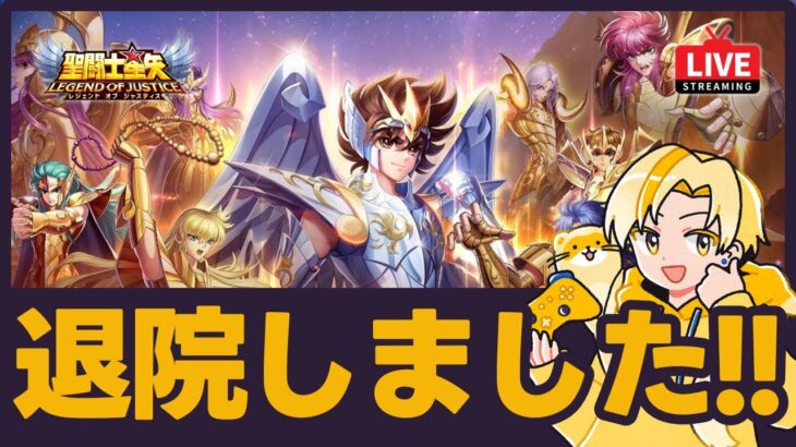 【星矢ジャスティス】退院しました！【聖闘士星矢GSS】