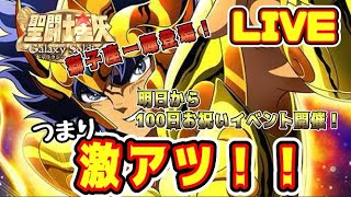 【聖闘士星矢GSS】明日からの１００日お祝いイベントが激アツな件【ギャラクシーソルジャーズ】
