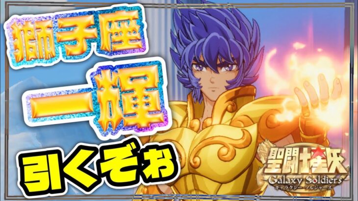 一輝兄さん引く〜抽選会！！！【聖闘士星矢GSS】【ギャラクシーソルジャーズ】