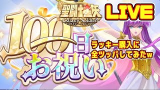 【聖闘士星矢GSS】祝１００日。ラッキー購入に全ブッパした結果・・・【ギャラクシーソルジャーズ】