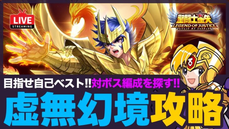 【星矢ジャスティス】虚無幻境攻略！ニオベ回に救世主登場！質問なんでもどうぞ！【聖闘士星矢GSS】