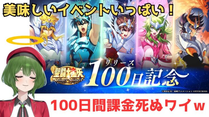 【聖闘士星矢GSS】100日イベントがかなり美味しい！見ていこう！