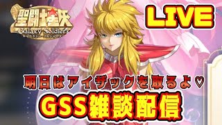 【聖闘士星矢GSS】聖闘士星矢GSS雑談　明日はアイザック取るよ♡【ギャラクシーソルジャーズ】