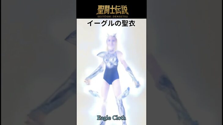 聖闘士伝説 -LEGEND of SAINTS- #37 イーグルの聖衣/Legend of Saints -LEGEND of SAINTS- #37 Eagle Clot