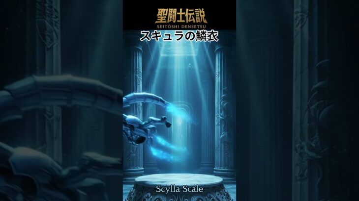 聖闘士伝説 -LEGEND of SAINTS- #38 スキャラの鱗衣/ Legend of Saints -LEGEND of SAINTS- #38 Scylla Scale