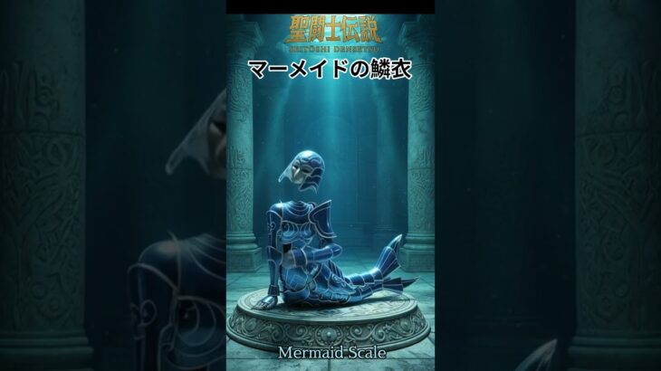 令和時代の聖闘士伝説 -LEGEND of SAINTS- #40 マーメイドの鱗衣/LEGEND of SAINTS- #40 Mermaid Scale
