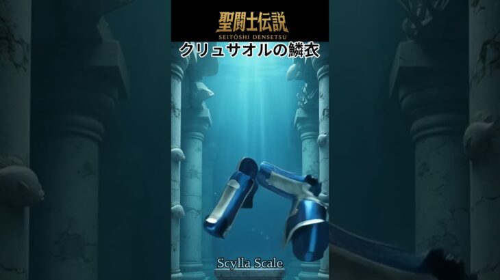 聖闘士伝説 -LEGEND of SAINTS- #41 クリュサオルの鱗衣/Legend of Saints -LEGEND of SAINTS- #41 Chrysaor Scal/