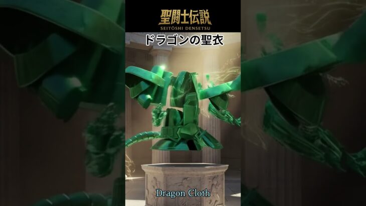 聖闘士伝説 -LEGEND of SAINTS- #42 ドラゴンの聖衣 /Legend of Saints -LEGEND of SAINTS- #42 Dragon Cloth
