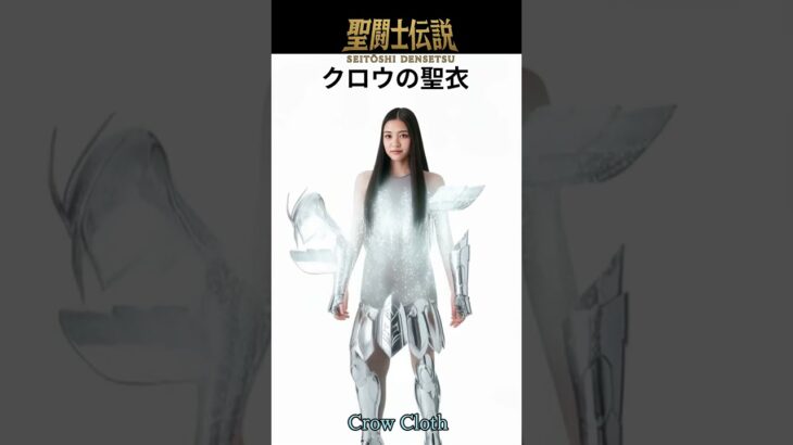 令和時代の聖闘士伝説 -LEGEND of SAINTS- #43 クロウの聖衣/LEGEND of SAINTS- #43 Crow Cloth