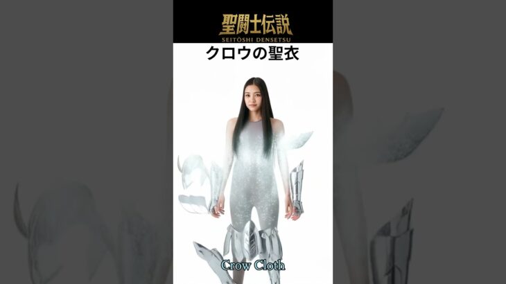 聖闘士伝説 -LEGEND of SAINTS- #43 クロウの聖衣/Saint Legend -LEGEND of SAINTS- #43Crow Cloth