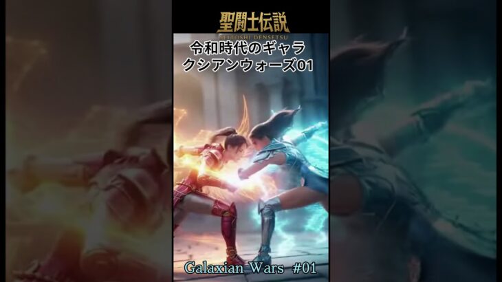 令和時代の聖闘士伝説 -LEGEND of SAINTS- #45 ギャラクシアンウォーズ01/LEGEND of SAINTS- #45 Galaxian Wars 01