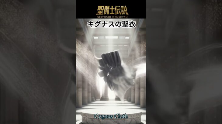 聖闘士伝説 -LEGEND of SAINTS- #45 キグナスの聖衣/ChatGPTSaint Legend -LEGEND of SAINTS- #45 Cygnus Cloth