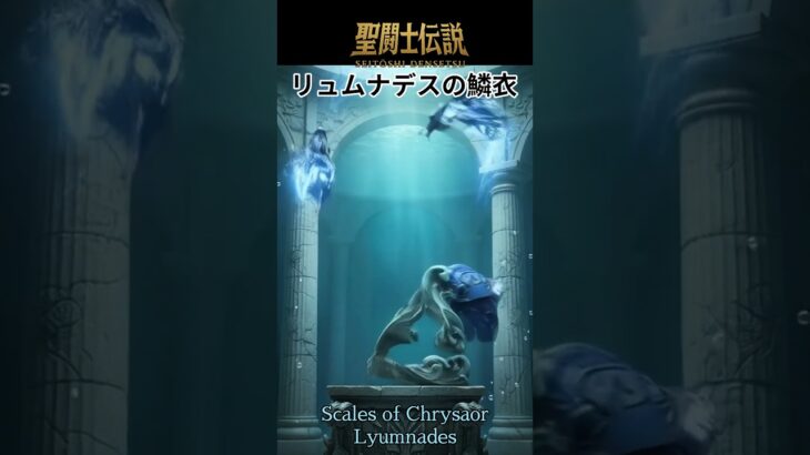 聖闘士伝説 -LEGEND of SAINTS- #46 リュムナデスの鱗衣/Saint Legend -LEGEND of SAINTS- #46 Lyumnades Scale
