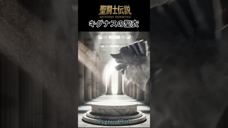 令和時代の聖闘士伝説 -LEGEND of SAINTS- #46キグナスの聖衣/LEGEND of SAINTS- #46 Cygnus Clot/