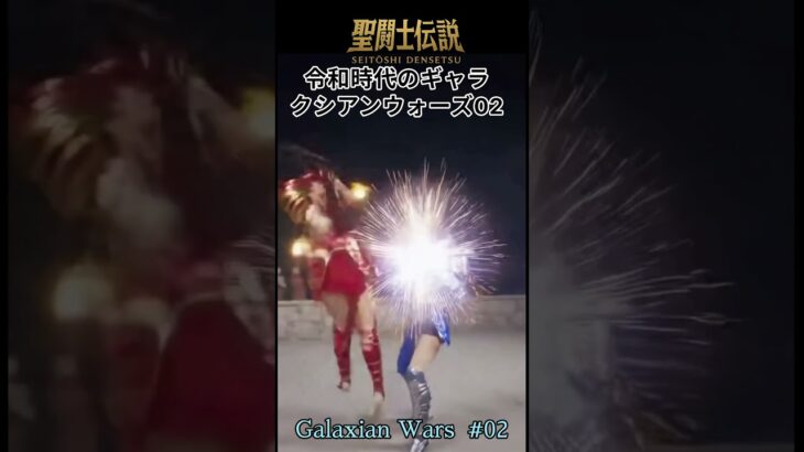 令和時代の聖闘士伝説 -LEGEND of SAINTS- #47 ギャラクシアンウォーズ02/LEGEND of SAINTS- #45 Galaxian Wars 02