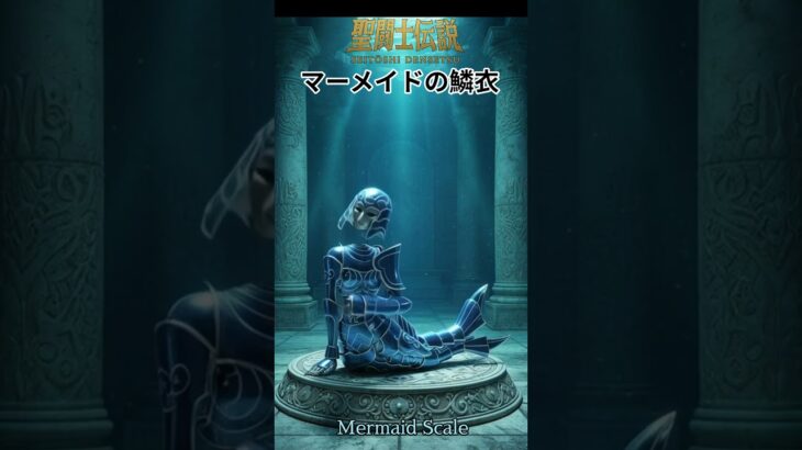 令和時代の聖闘士伝説 -LEGEND of SAINTS- #48 マーメイドの鱗衣-2/LEGEND of SAINTS- #48 Mermaid Scale -II-